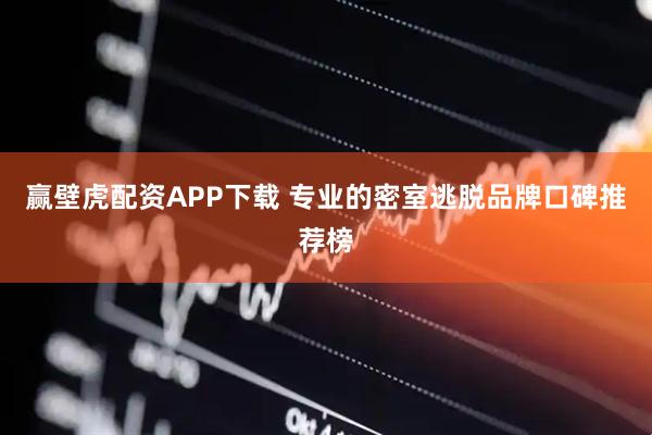 赢壁虎配资APP下载 专业的密室逃脱品牌口碑推荐榜